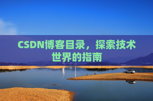 CSDN博客目录，探索技术世界的指南